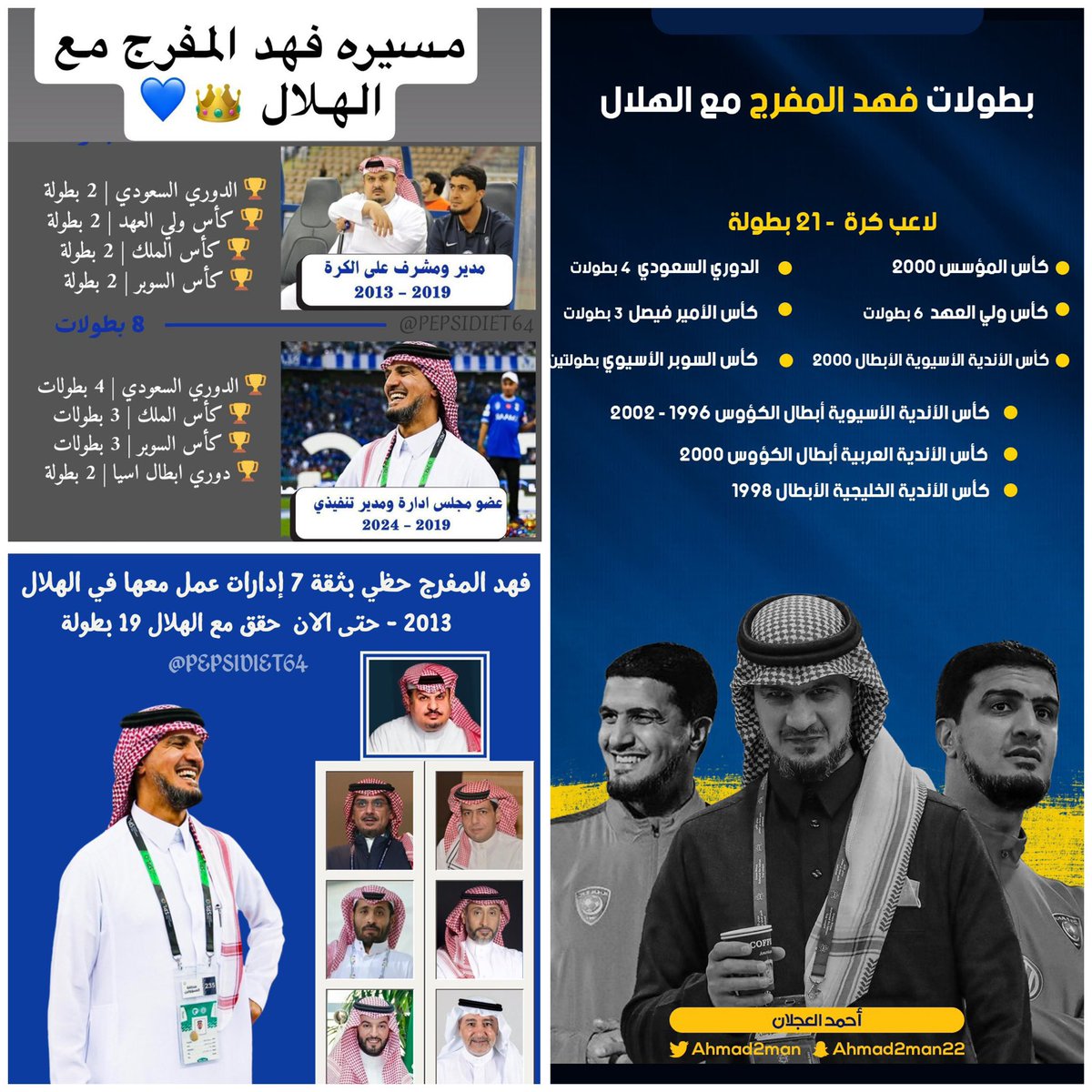 mesfer_ghamdi's tweet photo. #فهد_المفرج_مسيره_مجد

أبو عبد الله عمل مع سبع إدارات هلاليه شهد له رؤساء الهلال الذين عمل معهم عن قرب معه
وشهد له عمله بالانجازات التي حققها النادي خلال هذه الفتره ..

طالب الكثير من أعلام الأنديه بوجود أمثاله بأنديتهم وهنا من طالب بتكليفه بإدارة المنتخب الأول لنجاحه المبهر مع الهلال.

#المفرج_مطلب_الهلاليين_المخلصين

الحمله الممنهجه التي شنها البعض عليه ومن إنقاد خلفهم معروف أسبابها لأهداف في أنفسهم وبقاؤه مكسب وخطوة متقدمة لإستمرار تحقيق الانجازات💙