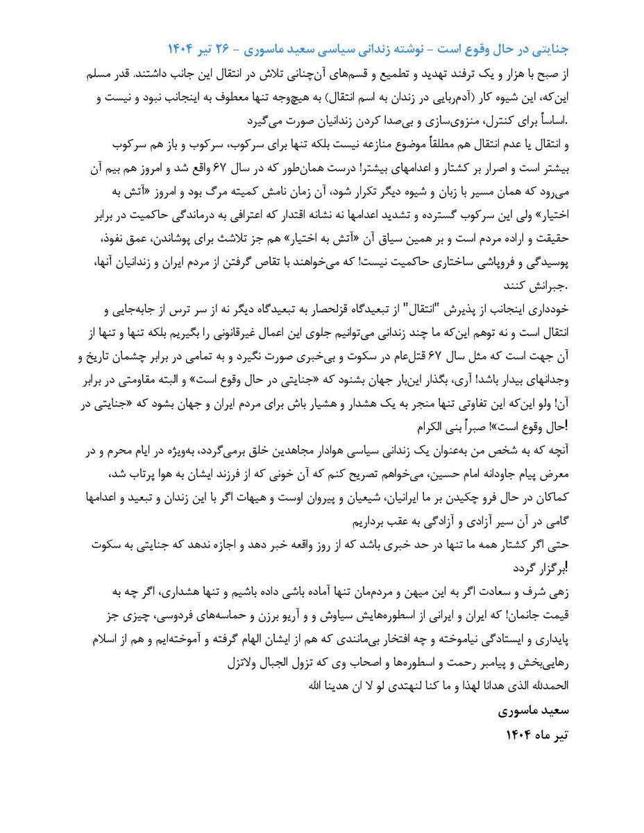amjad_panahi's tweet image. جنایتی در حال وقع است نامه سعید ماسوری از زندان قزلحصار
#نجات_زندانیان
#SavePrisonersInIran