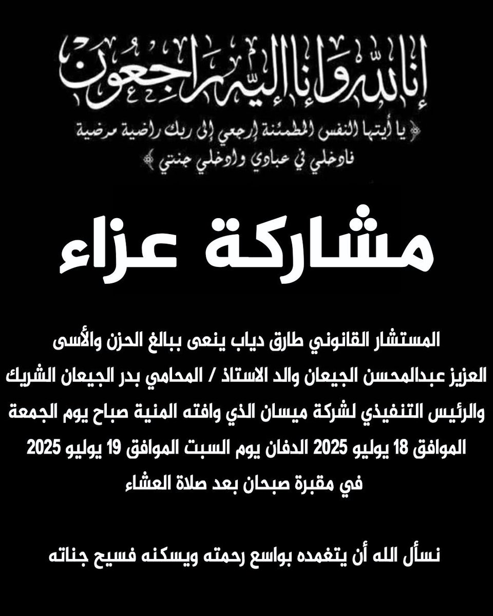 mediacourt's tweet photo. بسم الله الرحمن الرحيم

((يَا أَيَّتُهَا النَّفْسُ الْمُطْمَئِنَّةُ ارْجِعِي إِلَى رَبِّكِ رَاضِيَةً مَرْضِيَّةً فَادْخُلِي فِي عِبَادِي وَادْخُلِي جَنَّتِي)) صدق الله العظيم

 مشاركة عزاء

المستشار القانوني طارق دياب ينعى ببالغ الحزن والأسى العزيز عبدالمحسن الجيعان  والد الاستاذ / المحامي بدر الجيعان الشريك والرئيس التنفيذي لشركة ميسان الذي وافته المنية صباح يوم الجمعة الموافق 18 يوليو 2025، وسيكون الدفان يوم السبت الموافق 19 يوليو 2025 في مقبرة صبحان بعد صلاة العشاء. نسأل الله أن يتغمده بواسع رحمته ويسكنه فسيح جناته.
وإنا لله وإنا إليه راجعون
@Tarek_A_Diab