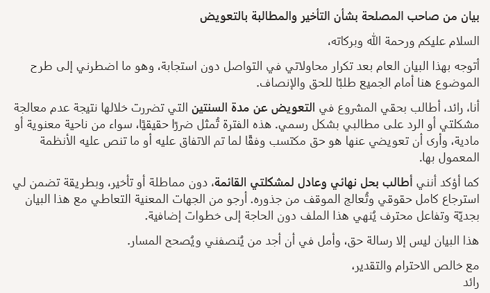 m3tmd300's tweet photo. بيان عام
السلام عليكم،
نظرًا لعدم تجاوب الجهات المختصة، أطالب هنا علنًا بـ تعويض عن مدة السنتين التي تضررت خلالها، وهو حق مشروع لي. كما أطلب حل نهائي وعادل لمشكلتي المستمرة، بعيدًا عن التأخير والمماطلة.
آمل أن يتم التعامل مع الأمر بجديّة تضمن الإنصاف واسترجاع الحقوق.
مع التقدير،
رائد