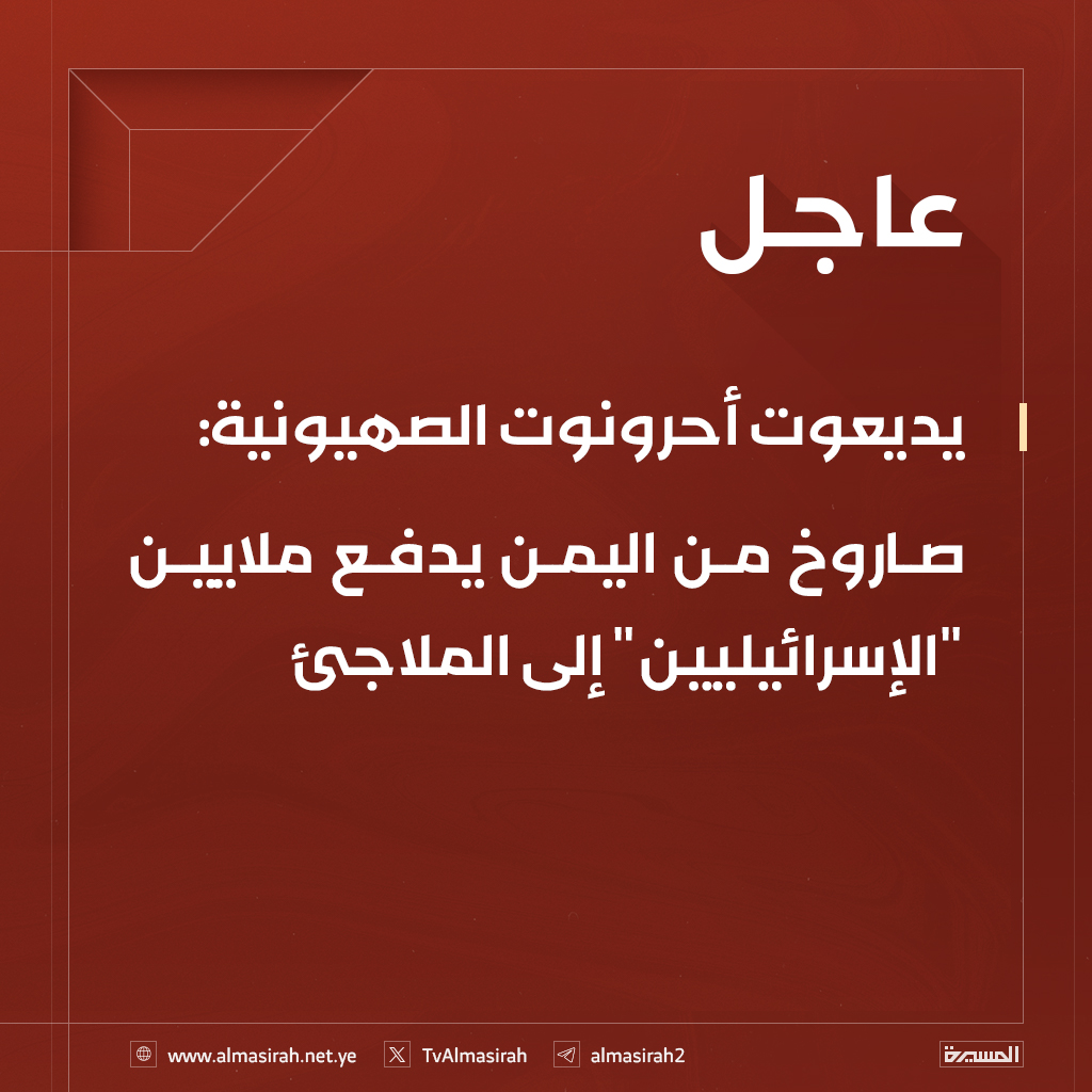 ⭕️عاجل⭕️
يديعوت أحرونوت الصهيونية: صاروخ من #اليمن يدفع ملايين "الإسرائيليين" إلى الملاجئ