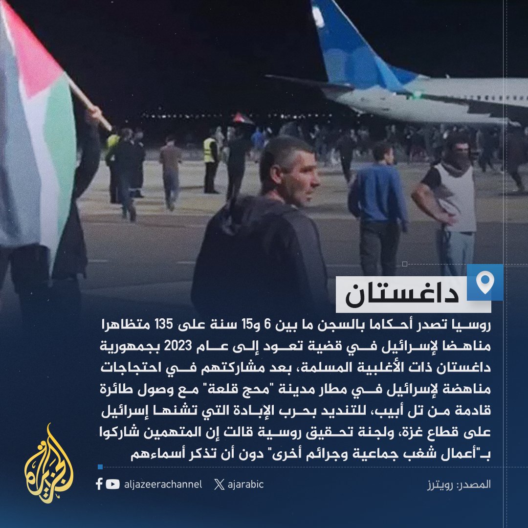 حملوا حينها علم #فلسطين واحتجوا على هبوط طائرة إسرائيلية في مطار "محج قلعة".. #روسيا تحكم بالسجن على 135 متظاهرا ضد إسرائيل في #داغستان
#حرب_غزة