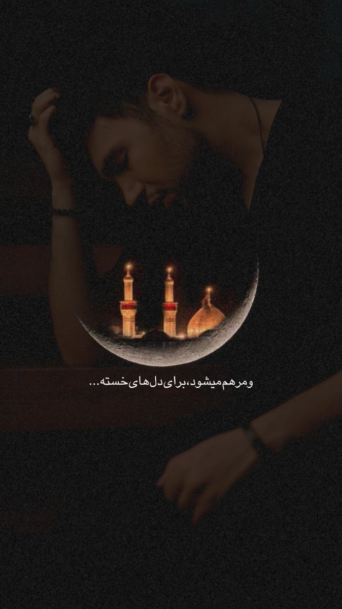 EY_Brilliant's tweet photo. و مرهم میشود!... https://t.co/UB627R6E51
