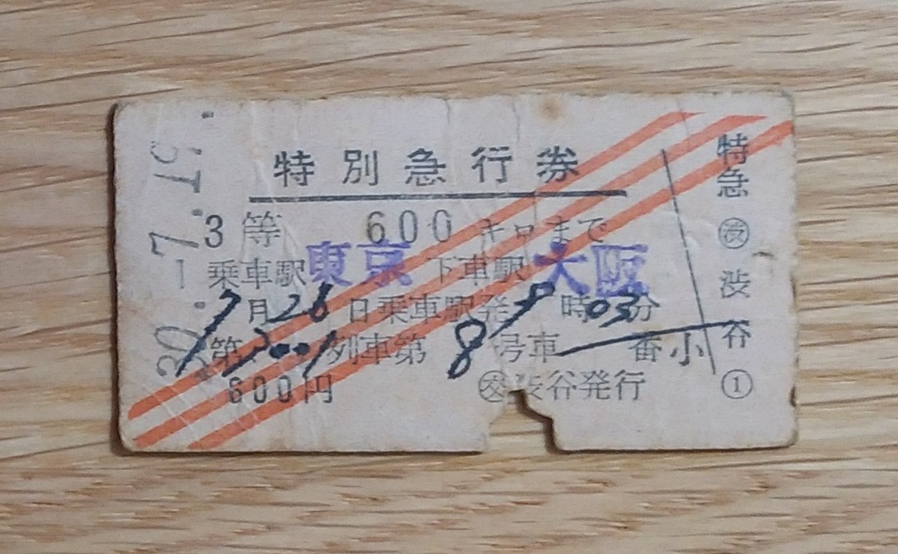 硬券　古切符　昭和46年夜行列車 ○硬券きっぷ 急行券 せま 「昭和39(1964)年 急行宗谷 1等座席