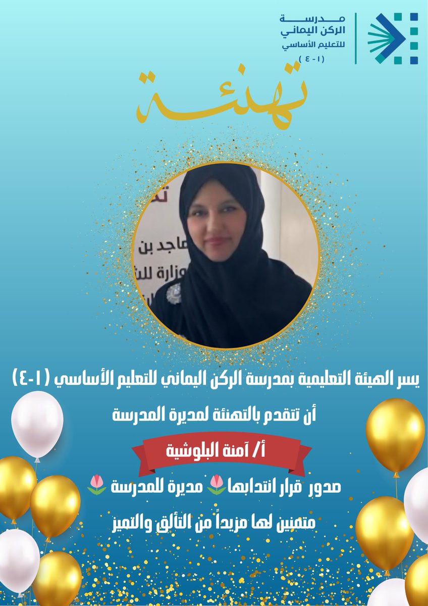 مدرسة الركن اليماني للتعليم الأساسي (١-٤) (@4_alrkn) on Twitter photo تهنئة لقائدة الركن اليماني أ / آمنة البلوشية
كل التوفيق نتمناه لمديرتنا في مسيرتها العملية
#فعاليات_تعليمية_شمال_الباطنة
<a href="/EduGovNBT/">تعليمية شمال الباطنة</a> تهنئة لقائدة الركن اليماني أ / آمنة البلوشية
كل التوفيق نتمناه لمديرتنا في مسيرتها العملية
#فعاليات_تعليمية_شمال_الباطنة
<a href="/EduGovNBT/">تعليمية شمال الباطنة</a>