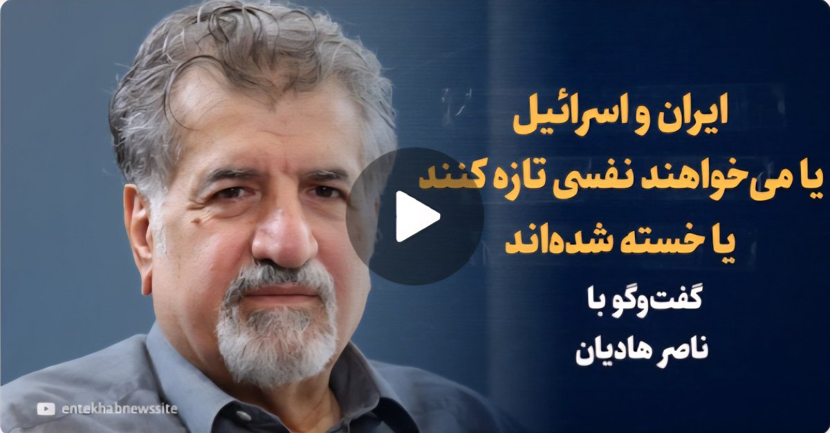 AkhoundiAbbas's tweet image. ضرورت حلوفصل جامع مسائل ایران و آمریکا
به همگان توصیه میکنم که اگر این گفتوگو را ندیدهاند، حتما ببینند. و اگر دیدهاند یک بار دیگر ببینند.
این گفتگو از بهترین و روشنگرایانهترین گفتگوهایی است که تا کنون در باره تجاوز اسرائیل به ایران و همچنین، حمله امریکا به مراکز…