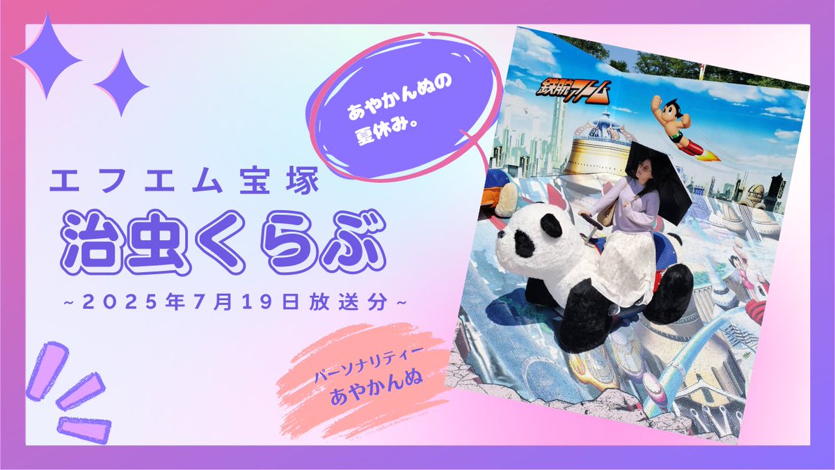 FM宝塚「治虫くらぶ」 (@osamukurabu) / X