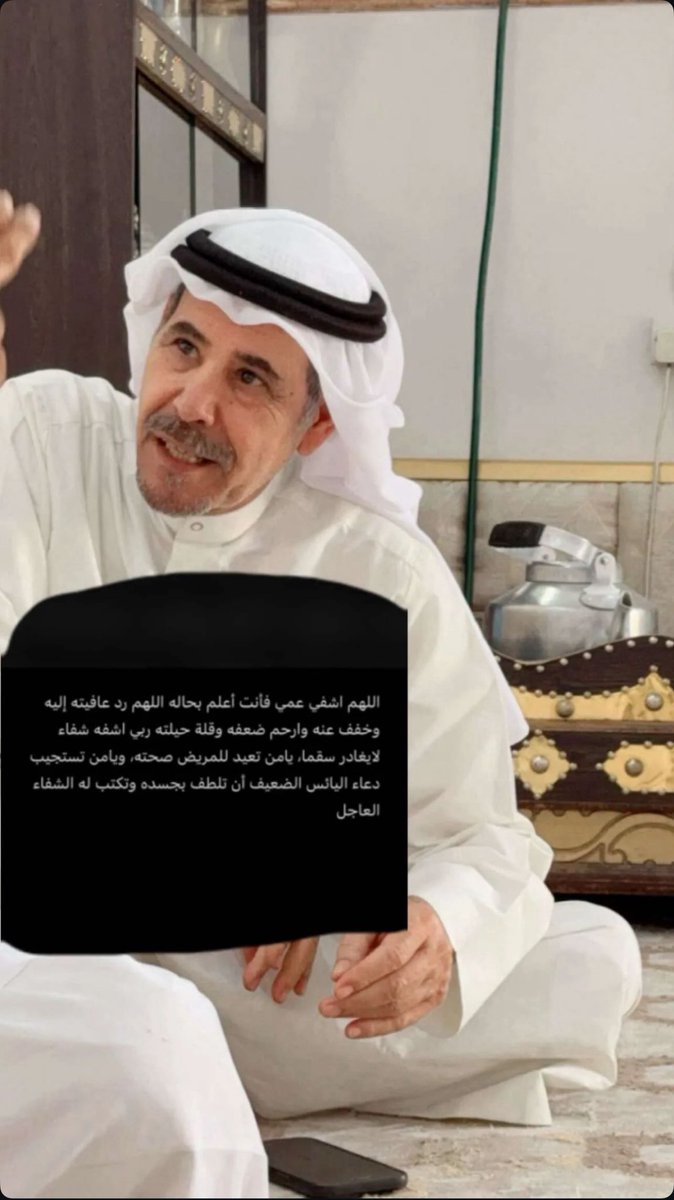 اللهم رب الناس اذهب البأس أنت الشَّافِي لا شفاء إلَا شفاؤك، اشْف أنت الشافي لا شفاءً إلا شفاؤك شفاءٌ لا يغادر سقما

الله يقومك بالسلامة ابو جراح مسلم الحويضان