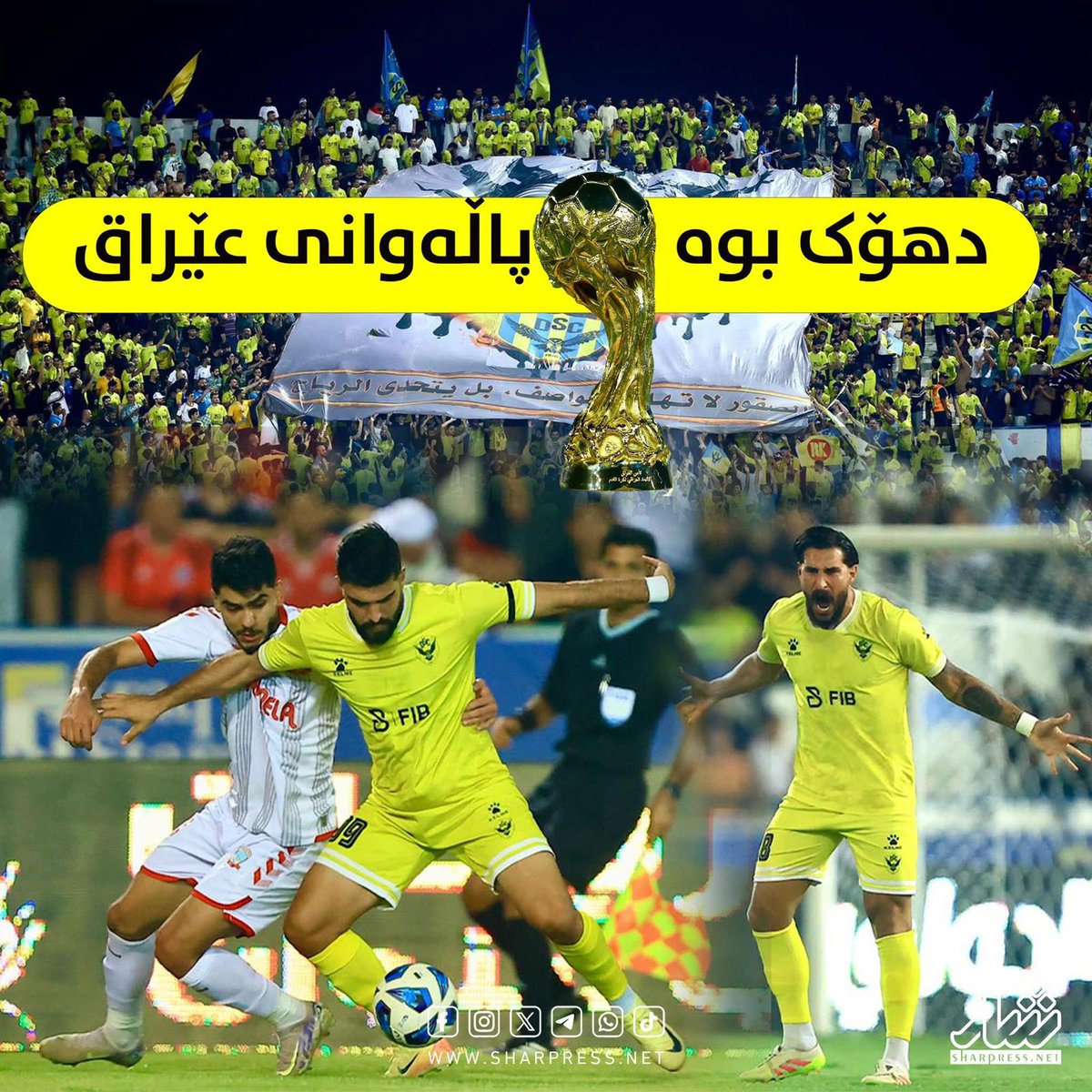 Yaneya Duhok bû qehremanê lîstika Futbola Îraqê.
Ev serkeftin li Yaneya Duhok û layengirên wê pîroz be.