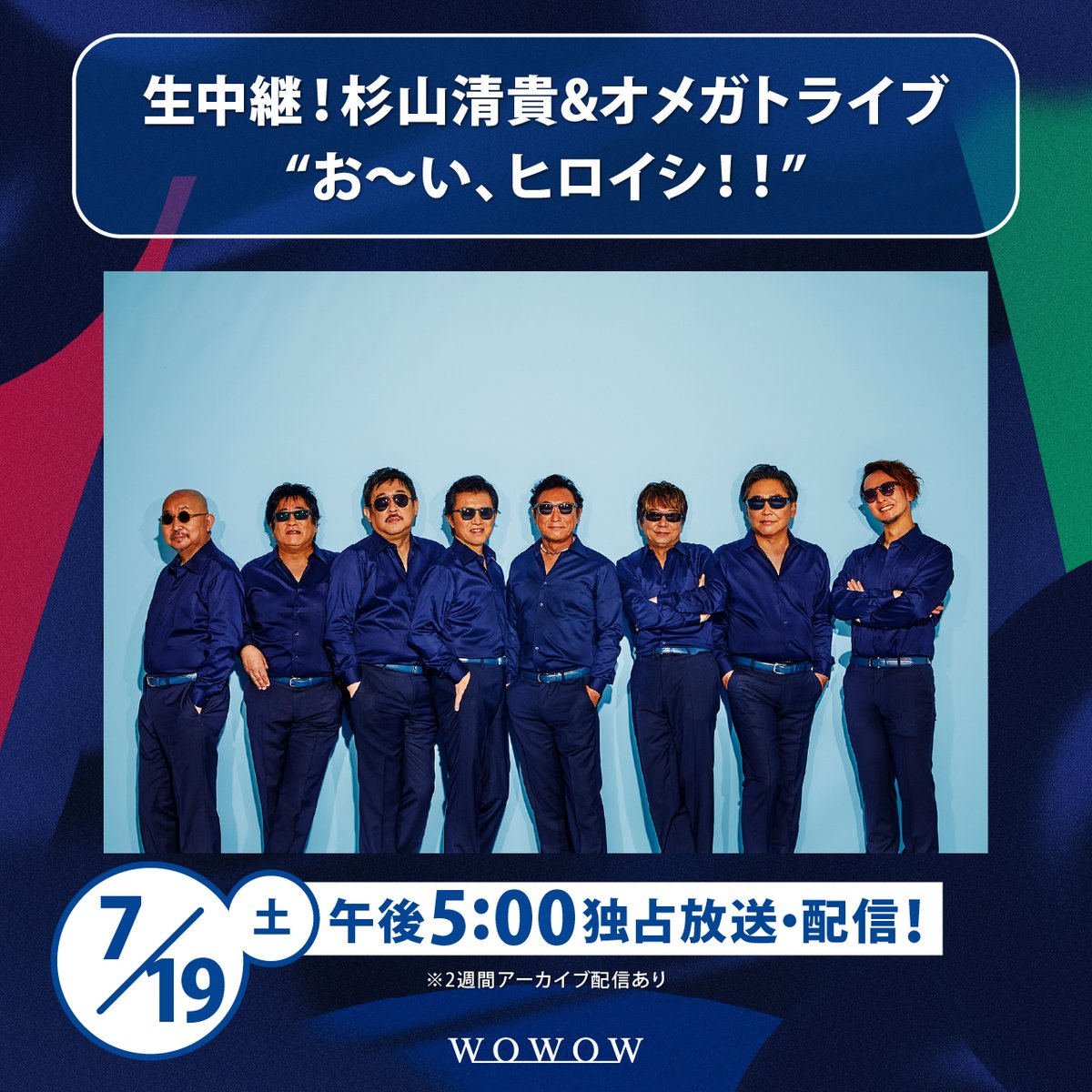 🥁本日独占生中継🥁／ #杉山清貴 & #オメガトライブ “お～い、ヒロイシ