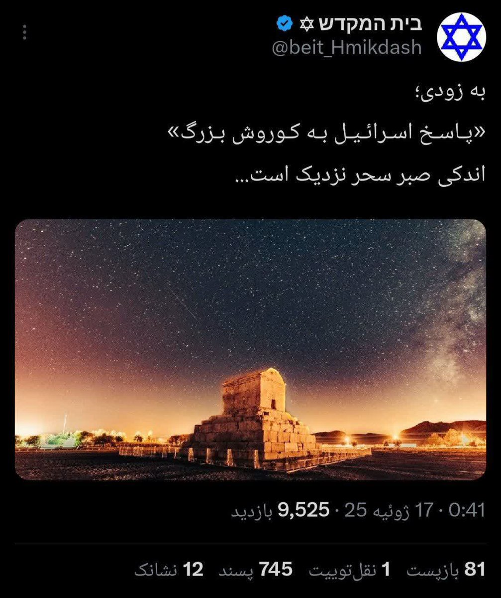 goleyasm313's tweet image. توییت اکانت وابسته به اسرائیل ..
اشتباه نکن صهیون
فرزندان کوروش تاوان و تقاص خون هایی را که 2600 سال پیش در 13 فرودین به دست اجداد شما ریخته شد رو از تک تک شما خواهند ستاند