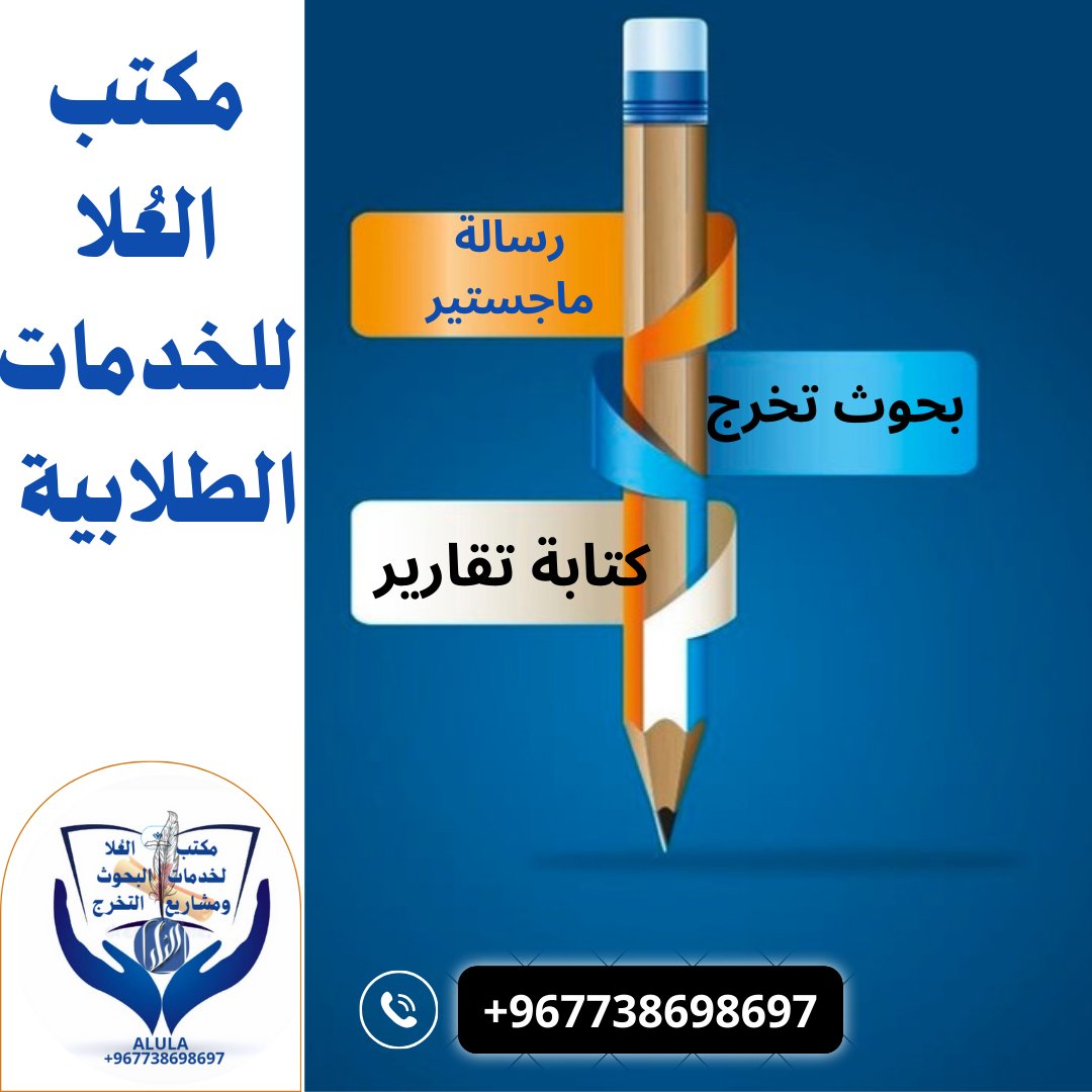 رسائل ماجستير🎓& دكتوراة🎗بحوث تخرج ✨مشاريع تخرج tweet media