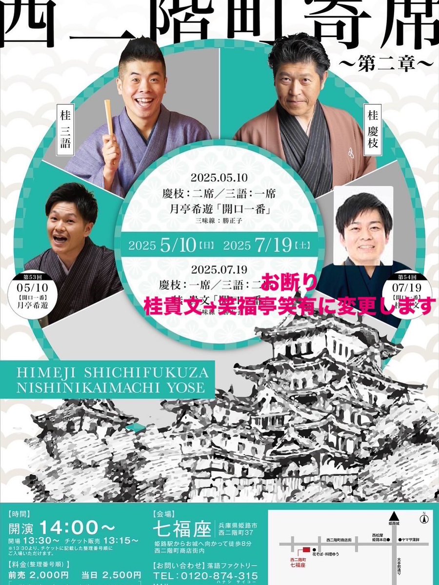 katsurasampoo's tweet image. 本日は姫路で
『第54回 西二階町寄席』
【日時】
7月19日(土)14:00〜(開場13:30)
【場所】
姫路七福座
【出演】
桂三風・桂三語・桂貴文→笑福亭笑有
【料金】
前売2,000円　当日2,500円
【お問合せ】
落語ファクトリー
➿0120-874-315
今回は三語2席、慶枝1席です。…
