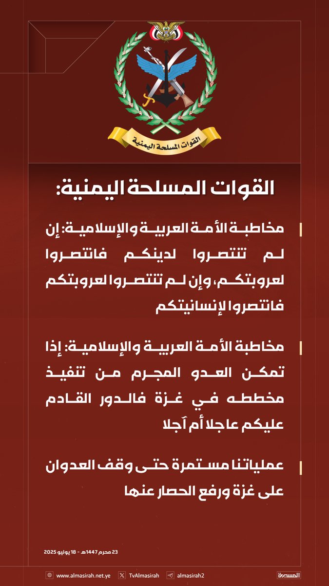 🟥 بيان القوات المسلحة اليمنية بشأن استهداف مطار اللد في منطقة يافا المحتلة بصاروخ باليستي فرط صوتي نوع "فلسطين2"  23-01-1447هـ 18-07-2025م

#ثابتون_مع_غزة 
#يمن_الواثقين_بالله