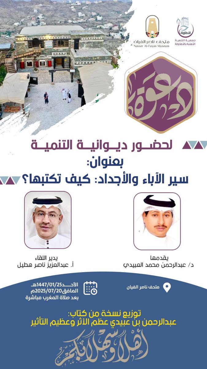 في ديوانية التنمية <a href="/ATAWELAHTANMIA/">جمعية التنمية بالأطاولة</a> 
وبمتحف الفَيّان بـ #الأطاولة <a href="/Alvian_Museum/">متحف ناصر الفيان بالأطاولة</a> 
تروى لكم سِيَر الآباء والأجداد
بعنوان:سير الآباء والأجداد” كيف تكتبها؟
يوم الأحد 25 / 1
ننتظركم لتكونوا جزءً من الرواية 📖
يقدمها د/عبدالرحمن العبيدي
<a href="/DrAlzahrani11/">د.عبدالرحمن الزهراني Dr.Abdulrahman Alzahrani 🇸🇦</a>
ويديرها أ/عبدالعزيز هطيل
<a href="/anhz5881/">عبدالعزيز هطيل</a>