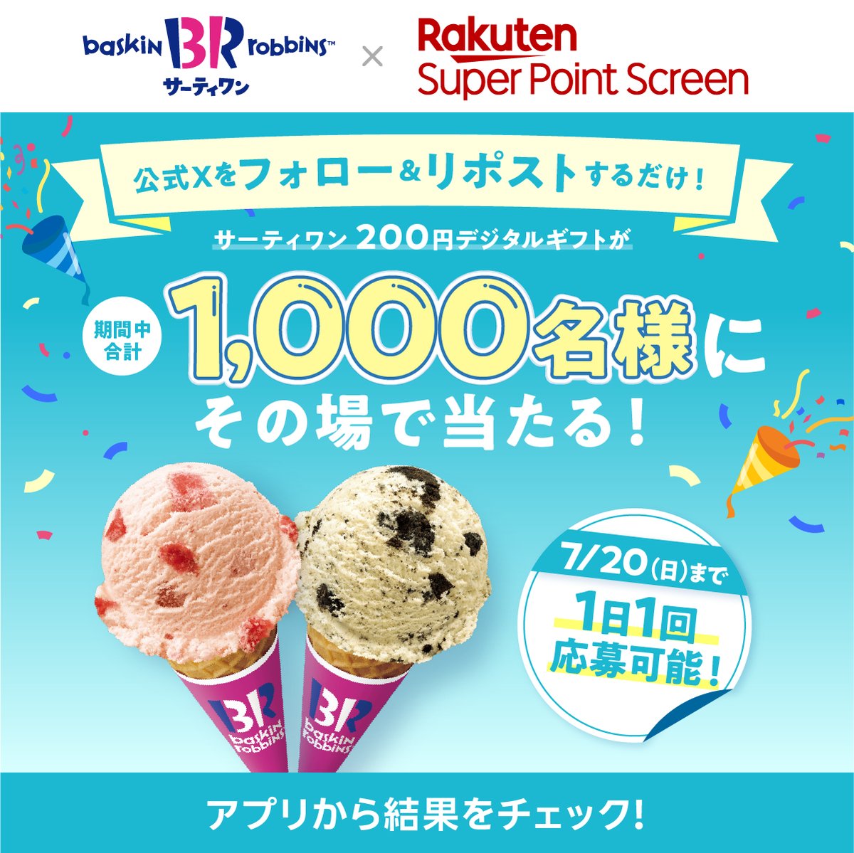楽天スーパーポイントスクリーン (@rakuten_sps) on Twitter photo 🎂🎂🎂
#SPS10周年記念 🥳
合計1,000名様に
#サーティワン のデジタルギフトが当たる
7月20日まで「毎日」参加可能🩵
🎂🎂🎂
応募方法
1️⃣<a href="/Rakuten_SPS/">楽天スーパーポイントスクリーン</a>をフォロー
2️⃣この投稿をリポスト
3️⃣Super Point Screen アプリのキャンペーンバナーから結果を確認🎯
アプリDLはこちら→ lnky.jp/sDRuSD9 🎂🎂🎂
#SPS10周年記念 🥳
合計1,000名様に
#サーティワン のデジタルギフトが当たる
7月20日まで「毎日」参加可能🩵
🎂🎂🎂
応募方法
1️⃣<a href="/Rakuten_SPS/">楽天スーパーポイントスクリーン</a>をフォロー
2️⃣この投稿をリポスト
3️⃣Super Point Screen アプリのキャンペーンバナーから結果を確認🎯
アプリDLはこちら→ lnky.jp/sDRuSD9