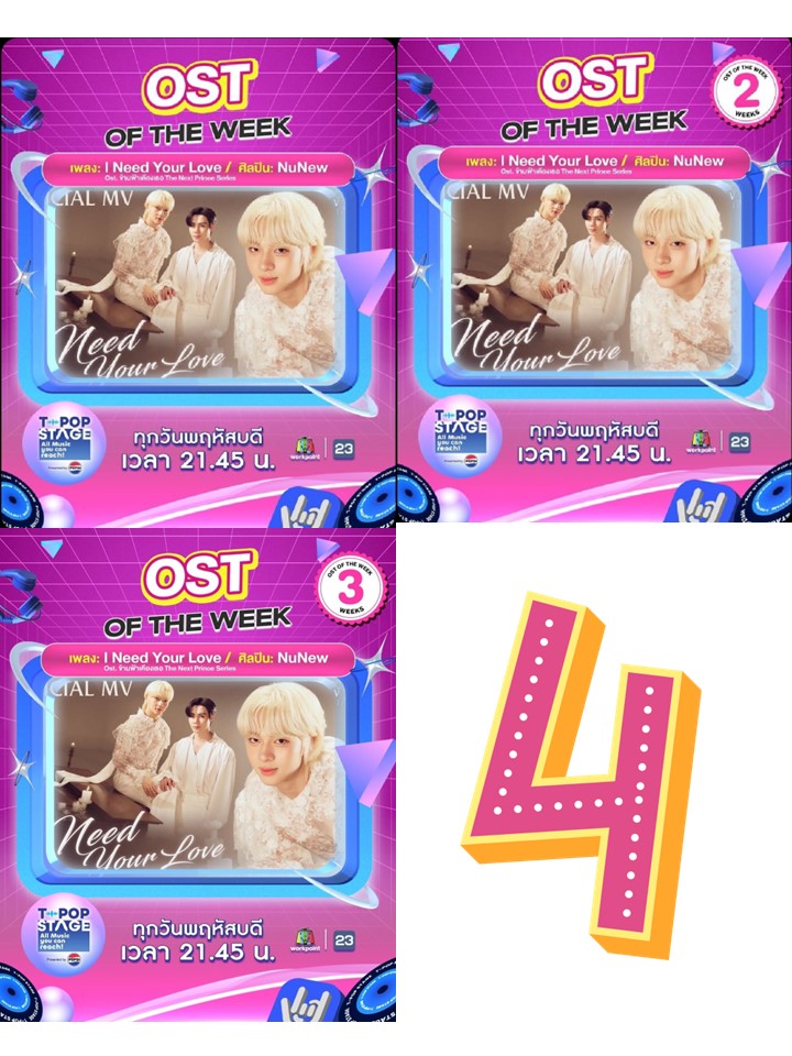 fbonros's tweet photo. 🤟TPOP Stage Show🎤🎧

🏆 OST of the week 28/2025 ✌️💞
🎊 ขอแสดงความยินดีกับ OST. of the week
ได้แก่ เพลง :  I Need Your Love - Ost. ข้ามฟ้าเคียงเธอ The Next Prince Series 
ศิลปิน : #NuNew 🎤🎧

🔗 https://t.co/guAueCfMEq

#INeedYourLoveByNuNew
#OstTheNextPrince https://t.co/TH34Z6TVeZ