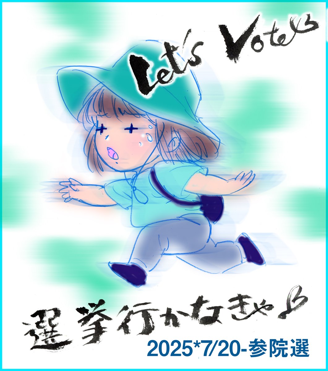 明日7/20は #投票に行こう2025 
期日前投票もOK