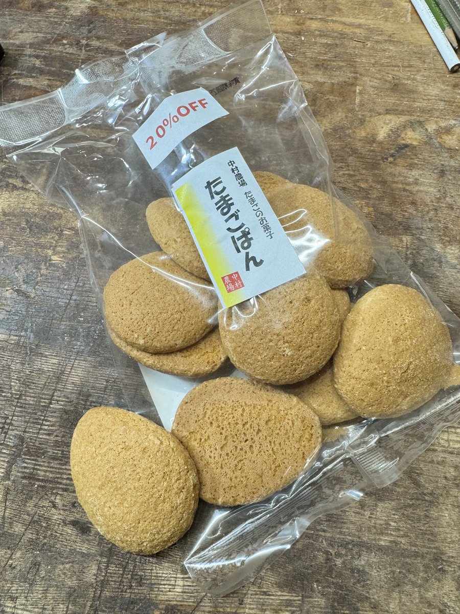 中村農場のたまごぱん、うまいんだよね〜😋
