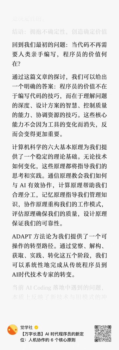 这个问题我已经思考过了：

程序员的价值不在于编写代码的技巧，而在于理解问题的深度、设计方案的智慧、控制质量的能力、协调资源的技巧。这些核心能力不会因为工具的变化而消失，反而会变得更加重要。

【万字长思】AI 时代程序员的新定位：人机协作的 6 个核心原则

mp.weixin.qq.com/s/Map66O40AQya…