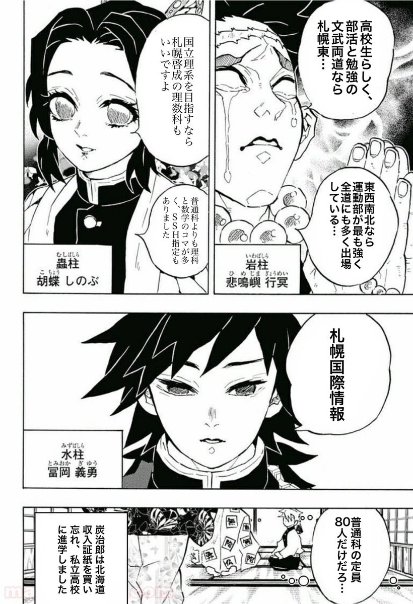 鬼滅の刃で1番好きなネタ
北海道民には伝わるはず

個人的には実力と真面目さから北高が悲鳴嶼で文武両道な東高は実弥、時透くんは天才なので北嶺

王道南高の煉獄さん、西高チャラめな天元と旭丘のキラキラした蜜璃は解釈一致