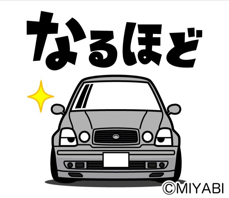 プログレ風のLINEスタンプ第2弾「大好き！リッチなスクエアセダン2」をリリースしました。

オーダーいただいたスタンプのため、シルバー系カラーのカスタム仕様です。
line.me/S/sticker/2922…

#プログレ #ブレビス #トヨタ #lineスタンプ