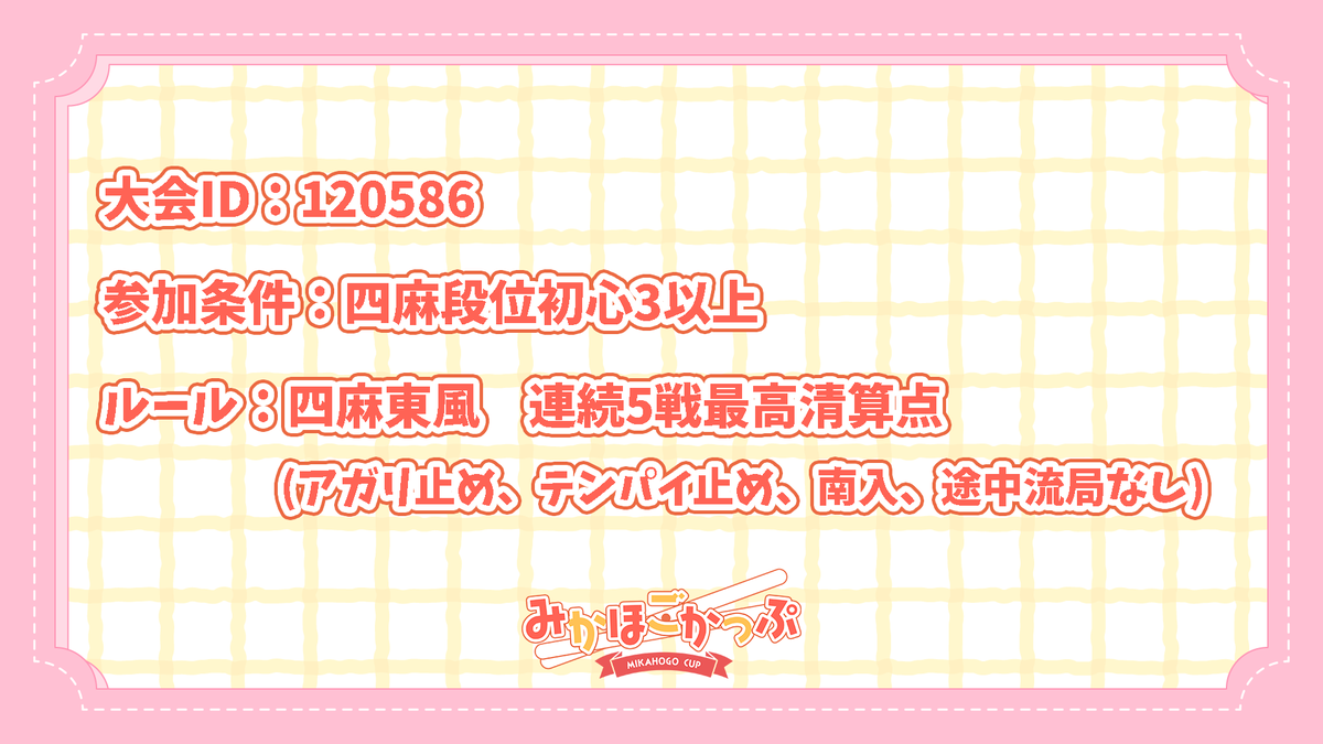 mikichanLV1's tweet photo. 【おしらせ】08/15 19:00~08/17 23:59

🔊未確認保護協会主催雀魂大会 #みかほごかっぷ 開催決定！

世間は夏休み！そんなときこそ麻雀を沢山打ちまくって受賞を目指そう！

詳しくは画像にて！

#拡散希望 https://t.co/wkU14ztw99