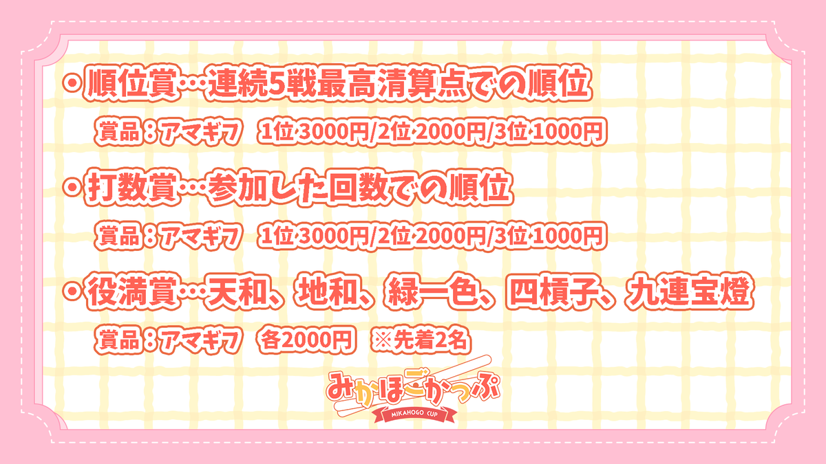 mikichanLV1's tweet photo. 【おしらせ】08/15 19:00~08/17 23:59

🔊未確認保護協会主催雀魂大会 #みかほごかっぷ 開催決定！

世間は夏休み！そんなときこそ麻雀を沢山打ちまくって受賞を目指そう！

詳しくは画像にて！

#拡散希望 https://t.co/wkU14ztw99