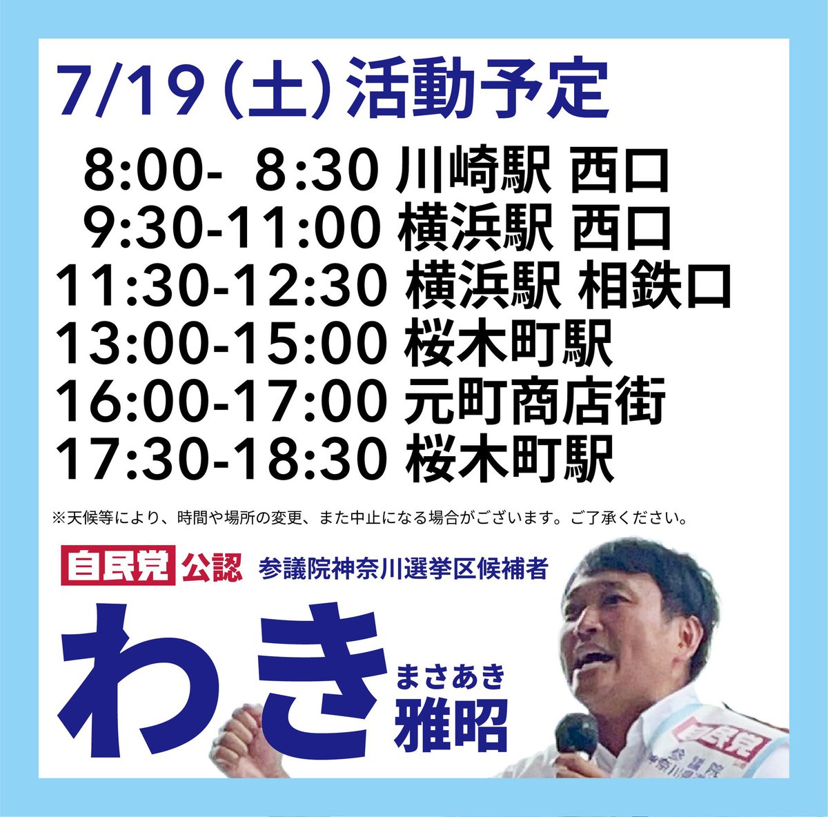 TetsuoFujishiro's tweet image. 【参議院選挙最終日】
本日最終日も #わき雅昭 !
17:30より #桜木町駅 にて最終の街頭演説会を開催します。
熱中症対策を万全に!
是非ご参集ください!
#横浜市
#神奈川選挙区
#参議院選挙2025