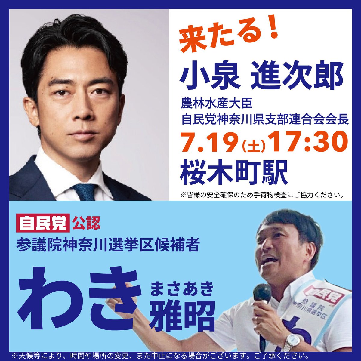 TetsuoFujishiro's tweet image. 【参議院選挙最終日】
本日最終日も #わき雅昭 !
17:30より #桜木町駅 にて最終の街頭演説会を開催します。
熱中症対策を万全に!
是非ご参集ください!
#横浜市
#神奈川選挙区
#参議院選挙2025