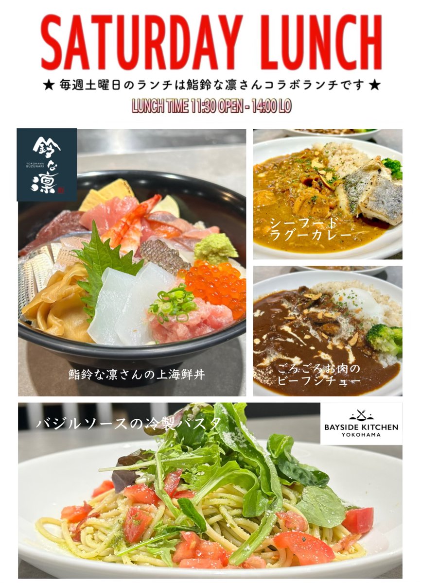 BSK_yokohama's tweet image. こんにちは
7/19土曜日本日ランチより通常営業となります!
本日のランチは鈴な凛さんコラボランチです!
海鮮丼に冷製パスタなど美味しいランチが目白押しです。
夜は17:00OPENです!
本日もご来店お待ちしております。
#横浜ランチ
#戸部
#高島町
#レストラン
#横浜グルメ