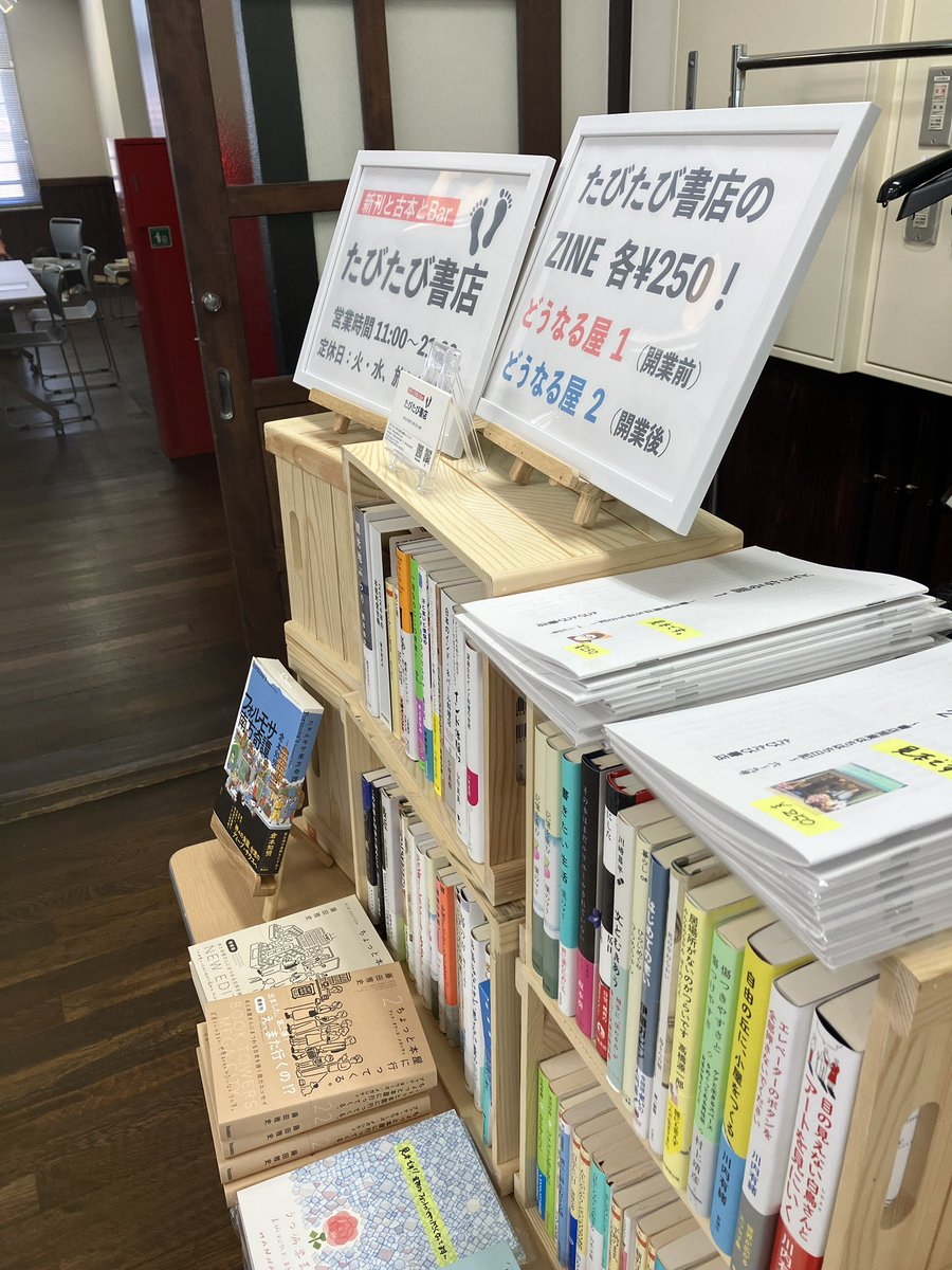 makobee6's tweet image. たびたび書店営業の日々。
本日は新長田へ。ふたばZINEフェスに出店です。水道筋のお店は18:00ごろより営業を予定しております。新入荷・再入荷しています。今日もどたばた21:00までお待ちしております♪
#たびたび書店