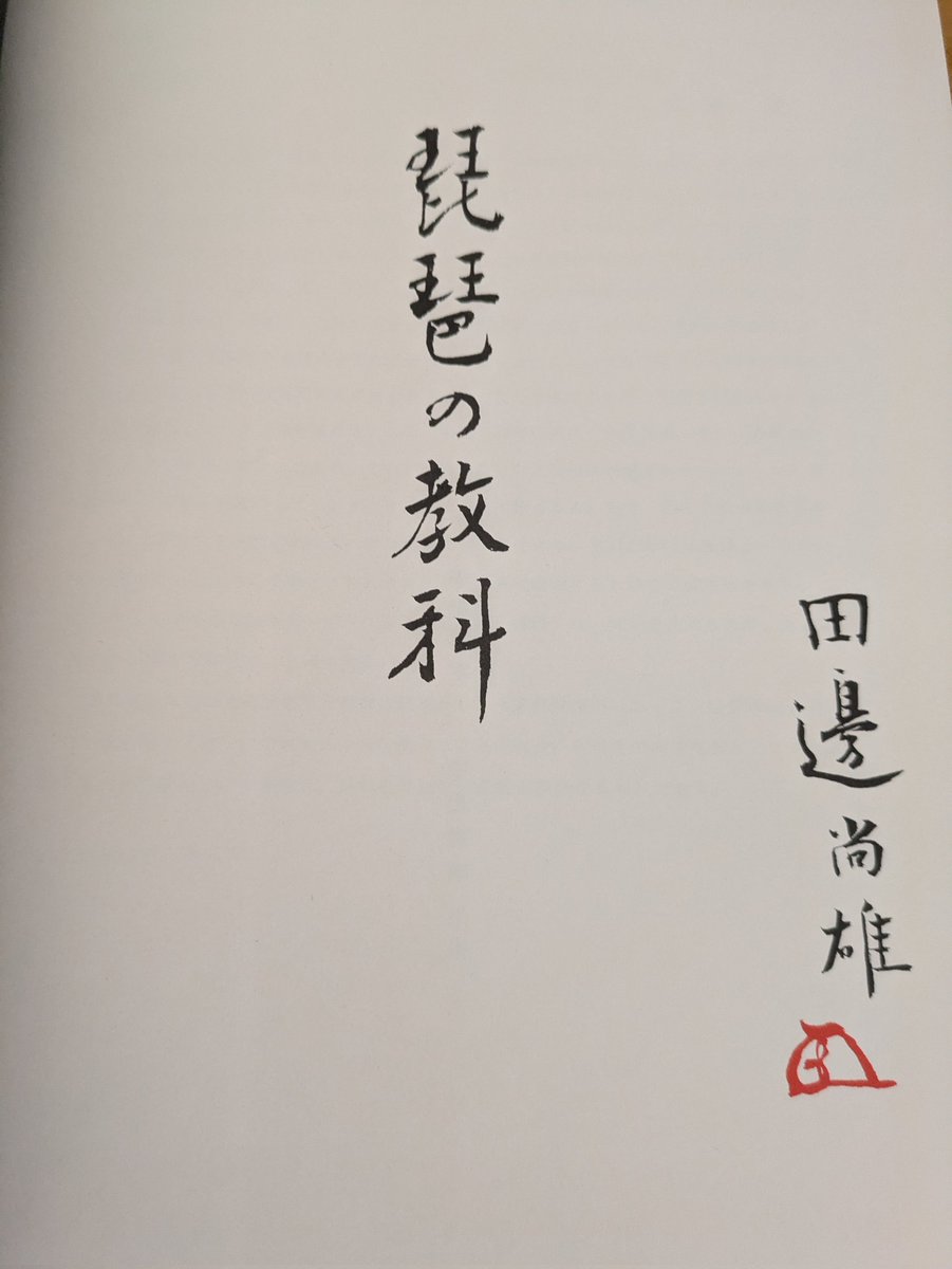 筑前琵琶奏者の方、琵琶をなさってる方。教えてられる方、習おうと思われてる方いらしたら宝塚歌劇団作曲家でした故父中元清純が作りました。琵琶の教本がありますのでお問い合わせください。　#筑前琵琶　#琵琶
#琵琶の教本　#琵琶奏者　#中元清純　#作曲家　#習い事