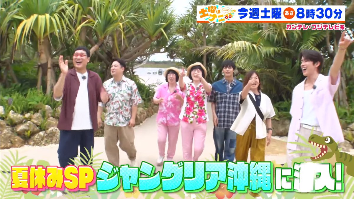 kaako_jo1's tweet photo. 来週の土ナニはみんなと一緒に純喜がジャングリア沖縄でロケだ！！！めっちゃ楽しみ！！！
https://t.co/PwGrdVhEyC https://t.co/GfGi3cBHhh