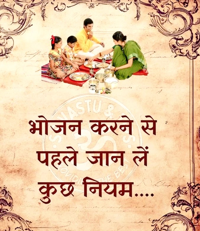 सही समय, सही भाव, सही नियम—भोजन तभी देता है पूर्ण लाभ! 🧵
सनातन धर्म में भोजन को केवल शरीर की भूख मिटाने का माध्यम नहीं माना गया है, बल्कि यह एक यज्ञीय कर्म है — एक पवित्र क्रिया, जो शरीर, मन और आत्मा को शुद्ध करती है।