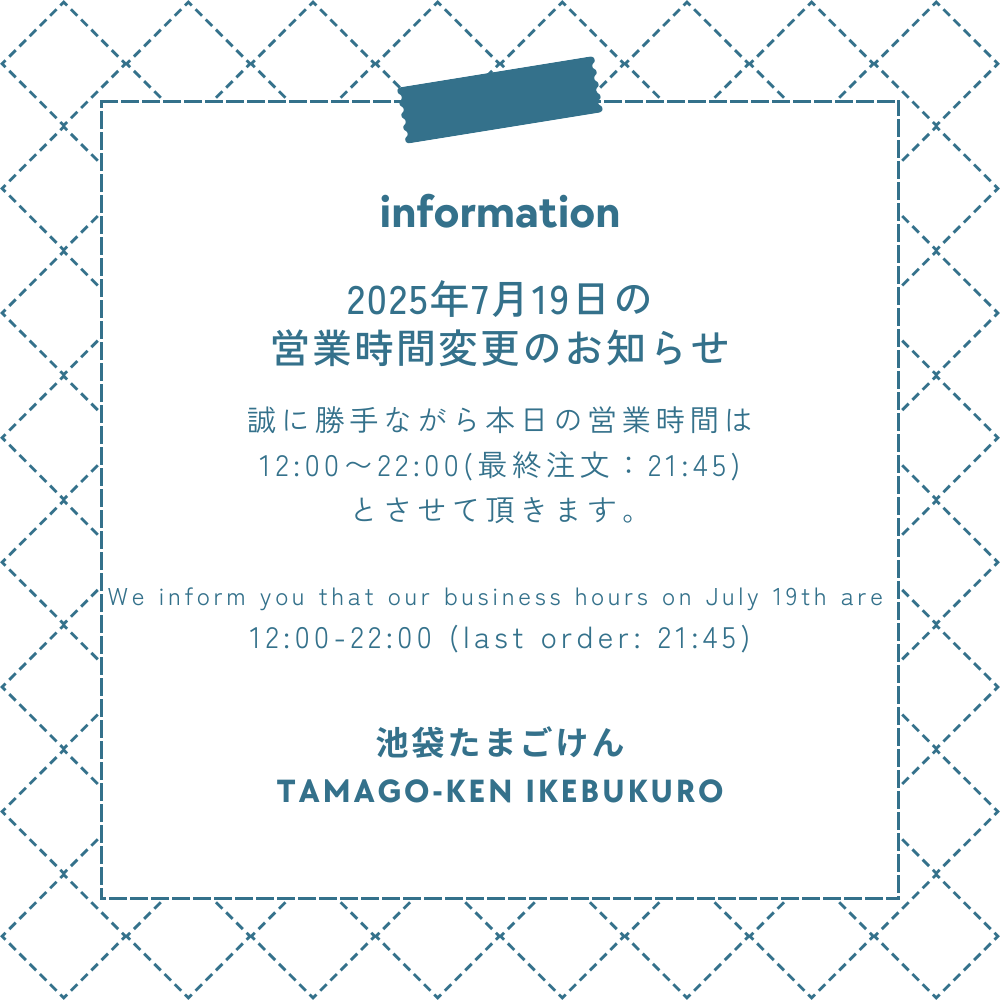 tamagoken's tweet photo. 神田たまごけん東池袋店ですが、2025年7月19日 (土)の営業時間を12時〜22時（最終注文21時45分）に変更致します。明日以降は通常どおり11時からの営業時間です。
お客様にはご迷惑をおかけいたしますが、ご理解のほどよろしくお願いいたします。

#神田たまごけん #神田たまごけん東池袋 #tamagoken https://t.co/wApC8ClCzE