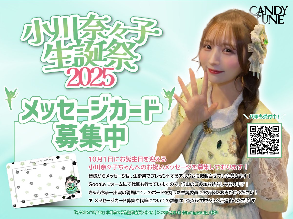 CANDY TUNE』小川奈々子生誕祭企画2025 on X: 