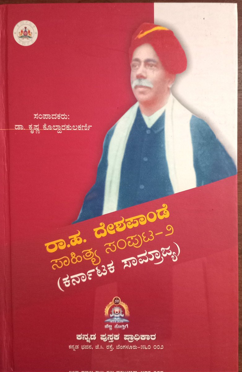 ರಾಮಚಂದ್ರ ಹಣಮಂತ ದೇಶಪಾಂಡೆ ಅವರ "ರಾ.ಹ.ದೇಶಪಾಂಡೆ ಸಾಹಿತ್ಯ ಸಂಪುಟ - ೨" ಹೊತ್ತಗೆಯಲ್ಲಿ (ಹಾಳೆಬದಿ ೨೦೧) ಗಮನ ಸೆಳೆದ ಕೆಲವು ಒರೆಬಳಕೆಗಳು :-
೧. ಬೇನೆಬಿದ್ದಾಗ
೨. ಸೆರೆಯಲ್ಲಿಟ್ಟು
೩. ಕೆಡಕತನ
೪. ಒಡಂಬಡಿಕೆ
ಹೀಗೆ ನಾವು ಎಲ್ಲೆಡೆ #ಕನ್ನಡದ್ದೇ ಒರೆಗಳನ್ನು ಬಳಸೋಣ.