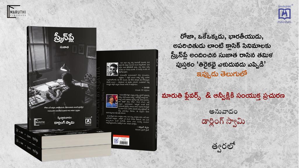 ఒక కథకి మంచి స్క్రీన్ ప్లే ఎలా రాయాలి..
కథ ముందుకు కదలక పోతే  ఏం చెయ్యాలి..
సినిమా సక్సెస్ కి  స్క్రీన్ ప్లే కి సంబంధం ఏమిటి..
ఇలాంటి ఎన్నో విషయాల్ని , 
గ్రేట్ తమిళ రచయిత  సుజాత గారు తాను 
రాసిన పుస్తకాన్ని, డార్లింగ్ స్వామి తెలుగులోకి అనువ దించారు..
దీన్ని  మారుతీ ఫ్లేవర్స్,