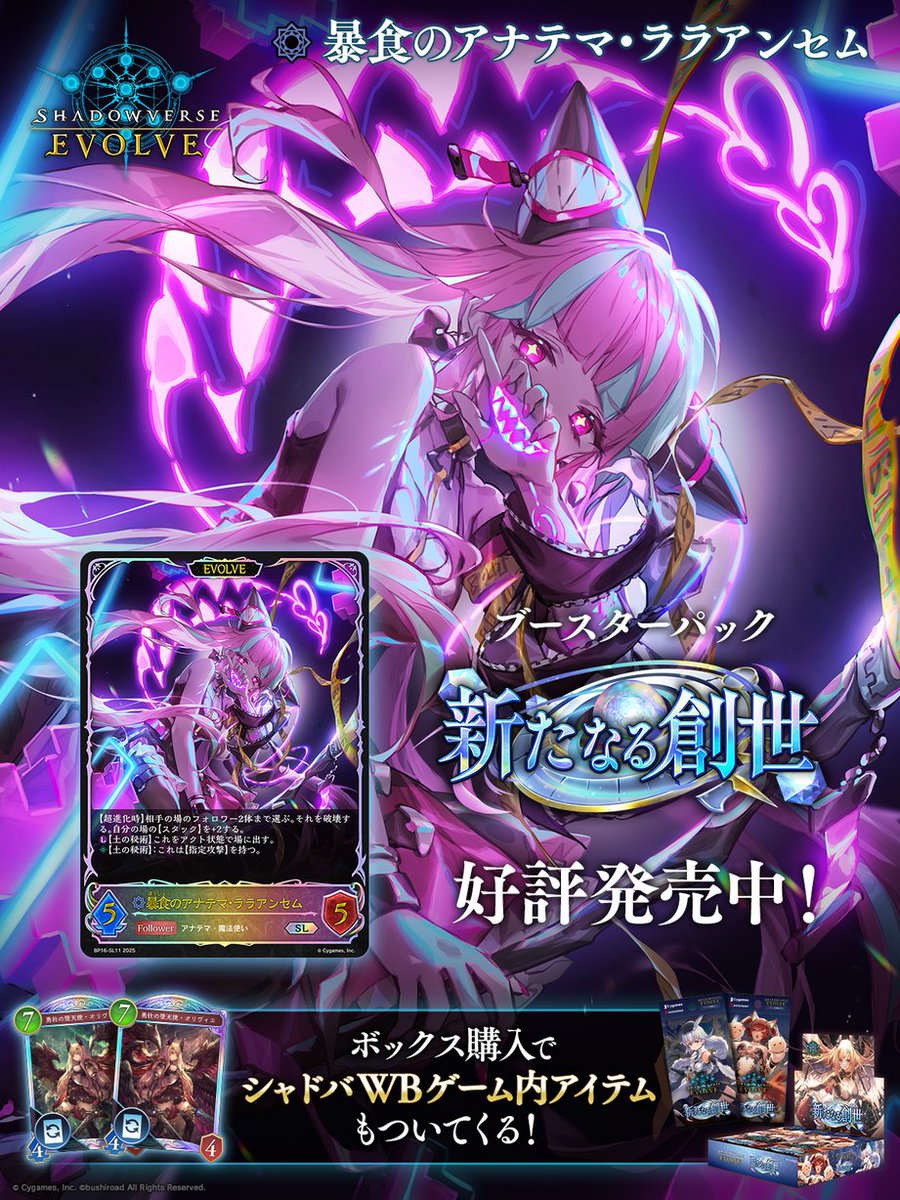 好評発売中！】 Shadowverse EVOLVE ブースターパック「新たなる創世