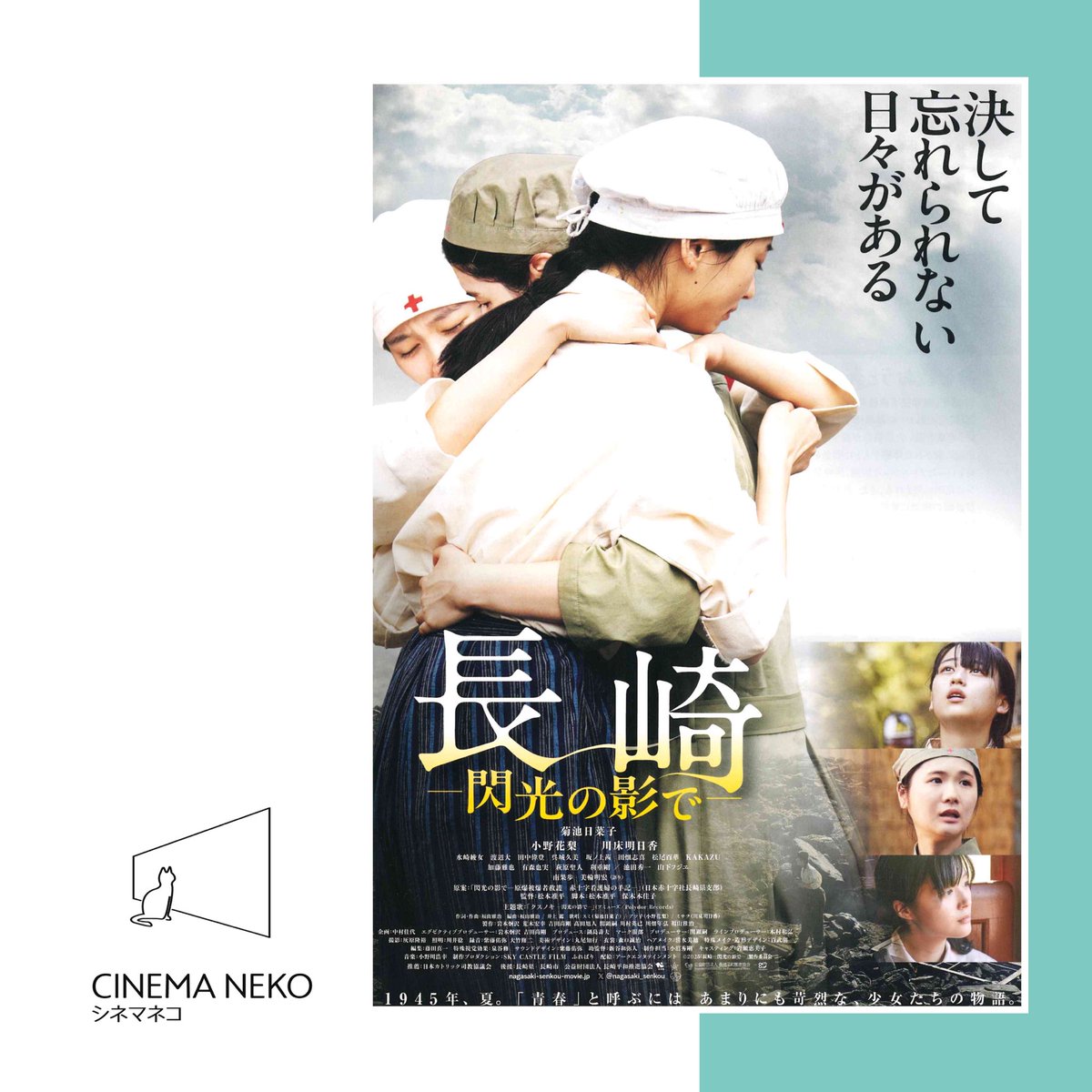 【 #長崎閃光の影で 】8/1~8/14上映🎥

 あらすじとご予約(上映3日前から開始)は
こちらから🐈🐾

cinema-neko.com/movie_detail.p…