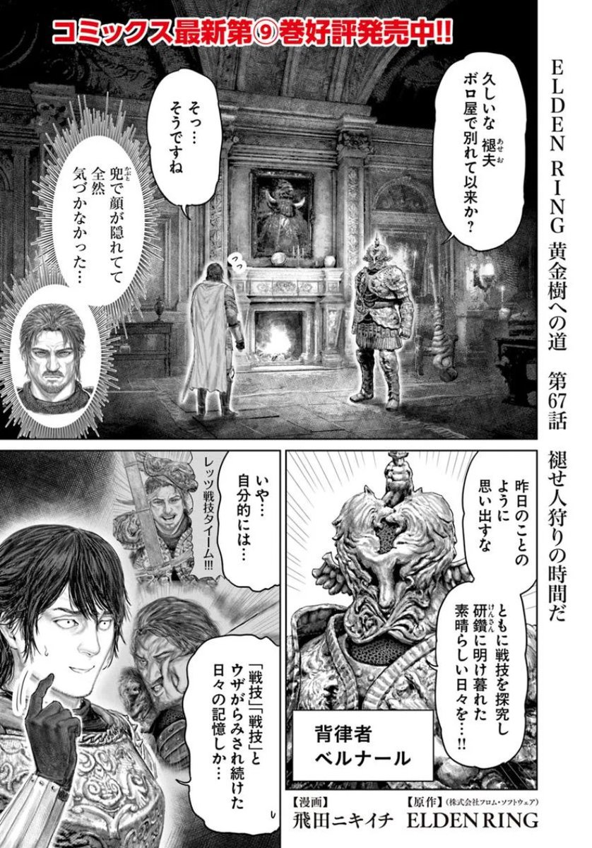 というわけで
本日 「ELDEN RING」黄金樹への道の67話が更新です！
よろしくお願いします！！！🙇
 #エルデンリング #ELDENRING 
リンク先はポストのスレッドから↓