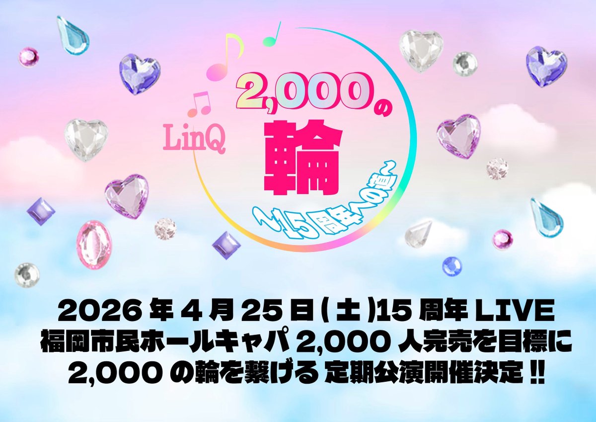 LinQ_official's tweet image. /
「LinQ 2,000の輪~15周年への道~」
💎定期公演💎 開催決定❣️
\
2026年4月25日(土)
15周年LIVE in 福岡市民ホール🎉
🎯キャパ2,000人完売を目指して
“2,000の輪”を繋ぐ定期公演、始まります✨
📅開催日
8/24(日)、9/28(日)、12/27(土)、1/25(日)、2/22(日)、3/22(日)…