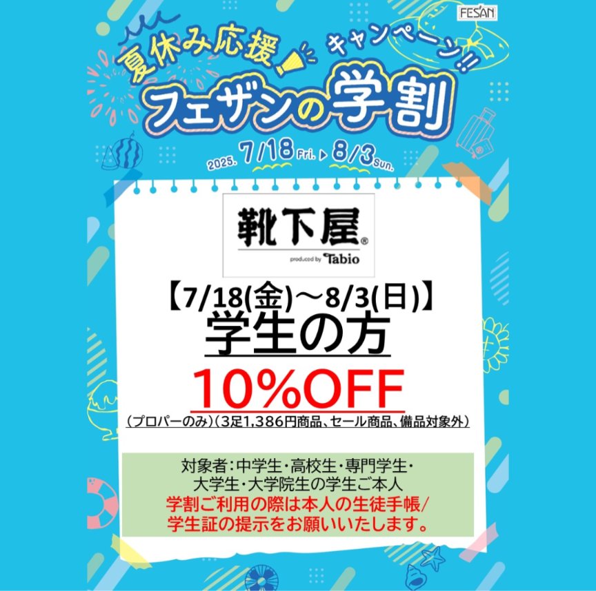 k_moriokafesan's tweet image. ただ今フェザンでは
お得なキャンペーン開催中です!
靴下屋限定のものですと、
︎︎︎︎︎︎︎ ☑︎︎学生の方10%OFF!
※生徒手帳・学生証ご提示ください
タビオスポーツオススメです!
︎︎︎︎︎︎︎ ☑︎︎浴衣&着物着用の方10%OFF!
パーツソックスがオススメです!
お待ちしております😊