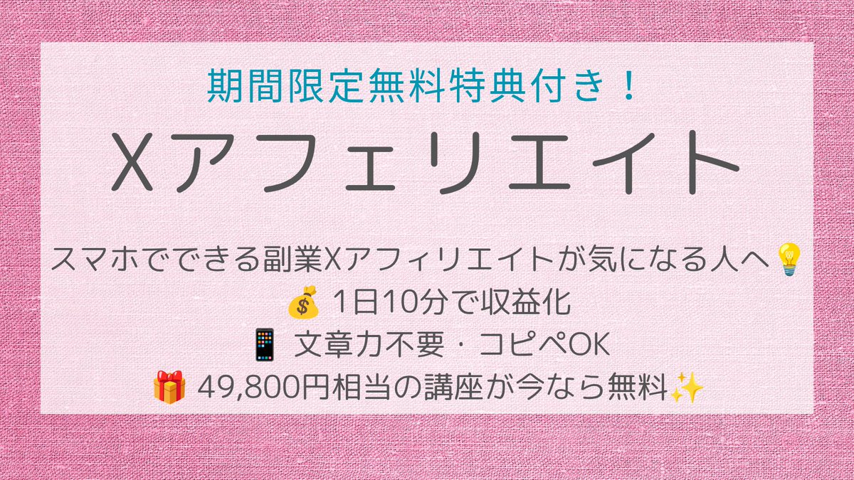 アフィリエイトを始めるなら、まず“地盤固め”が重要。仕組みもわからずにいきなりXを立ち上げても、売上どころか“がんばった跡”だけが残るかもしれませんよ…！