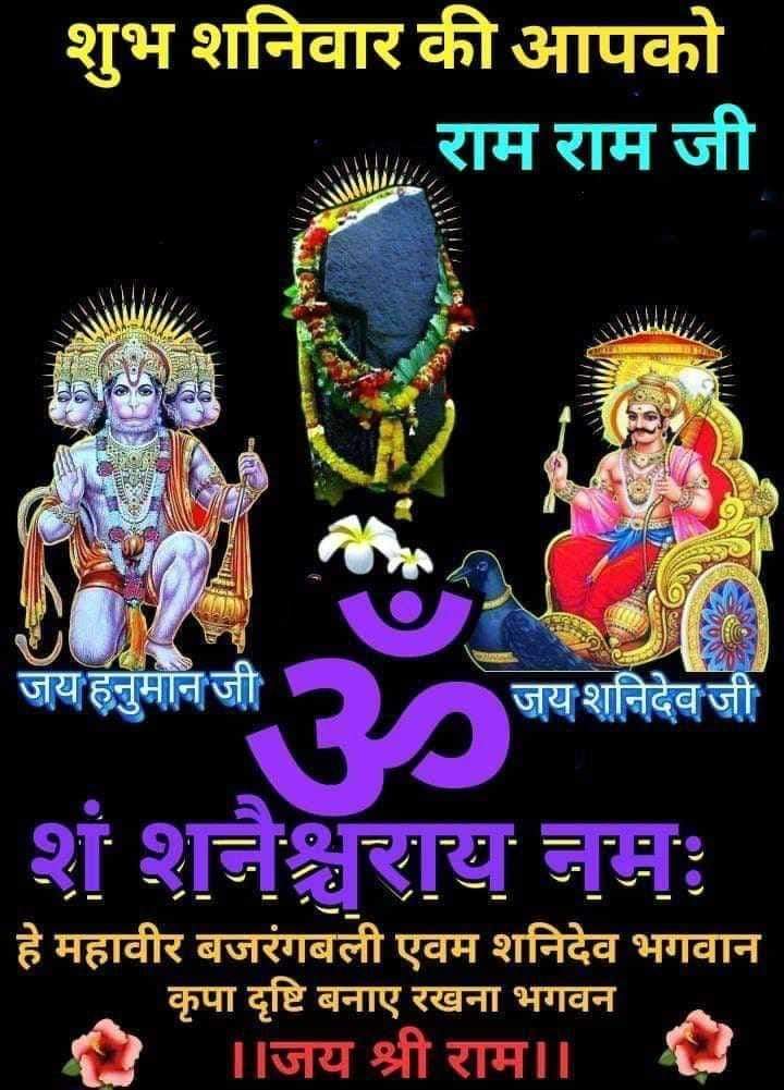 *🔱॥ ॐ शं शनैश्चराय नमः॥🔱*

*🔥श्री शनिदेव वंदना 🔥*

*"ॐ नीलांजन समाभासं रवि पुत्रं यमाग्रजम"*
*"छायामार्तंड संभूतं तं नमामि शनैश्चरम"*

🎊🎊🎊🎊🎊🎊🎊🎊

🔥🔱🔥🔱🔥

*आपका आज का दिवस शुभ एवं मंगलमय हो

*🚩पंकज पाराशर 🚩*