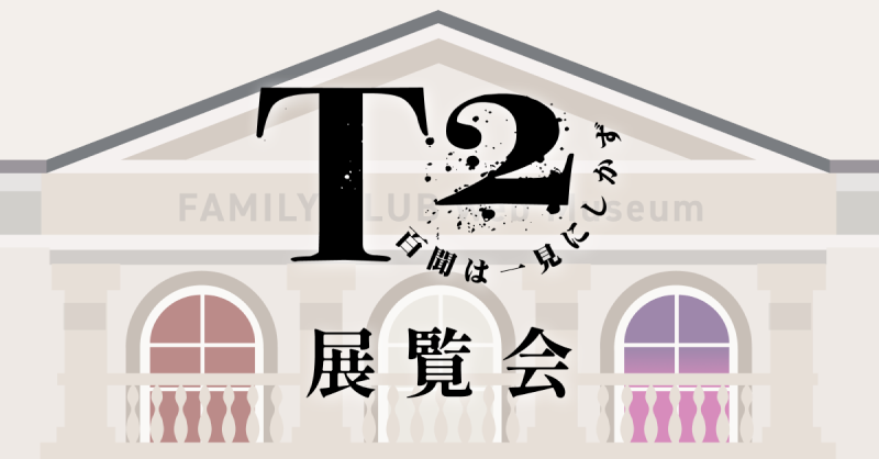 FAMILYCLUBweb's tweet photo. 🖼️ 🖼️ 🖼️ 🖼️ 🖼️ 🖼️ 🖼️ 

           #T2展覧会
         🎨 𝐎𝐏𝐄𝐍 🎨

🖼️ 🖼️ 🖼️ 🖼️ 🖼️ 🖼️ 🖼️ 

#宮田俊哉 &amp; #藤ヶ谷太輔 による
「#T2_百聞は一見にしかず」。

これまで本ブログに掲載された作品から
選りすぐりの名画を集めた展覧会を開催！

画伯2人の世界観を存分に
ご堪能ください👨🏻‍🎨👨🏻‍🎨