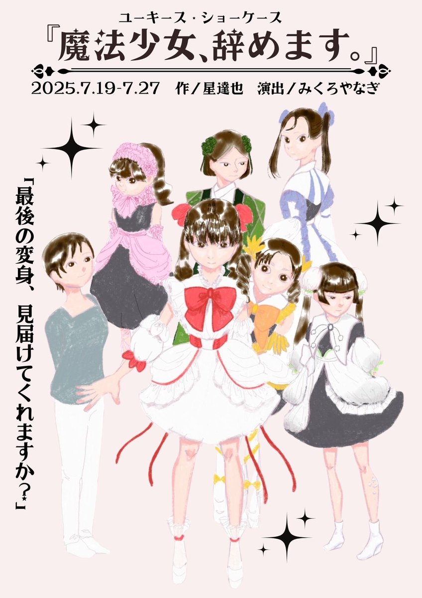 魔法少女辞めます2025 本日初日です！ Bチーム💙16:30開場/17:00開演