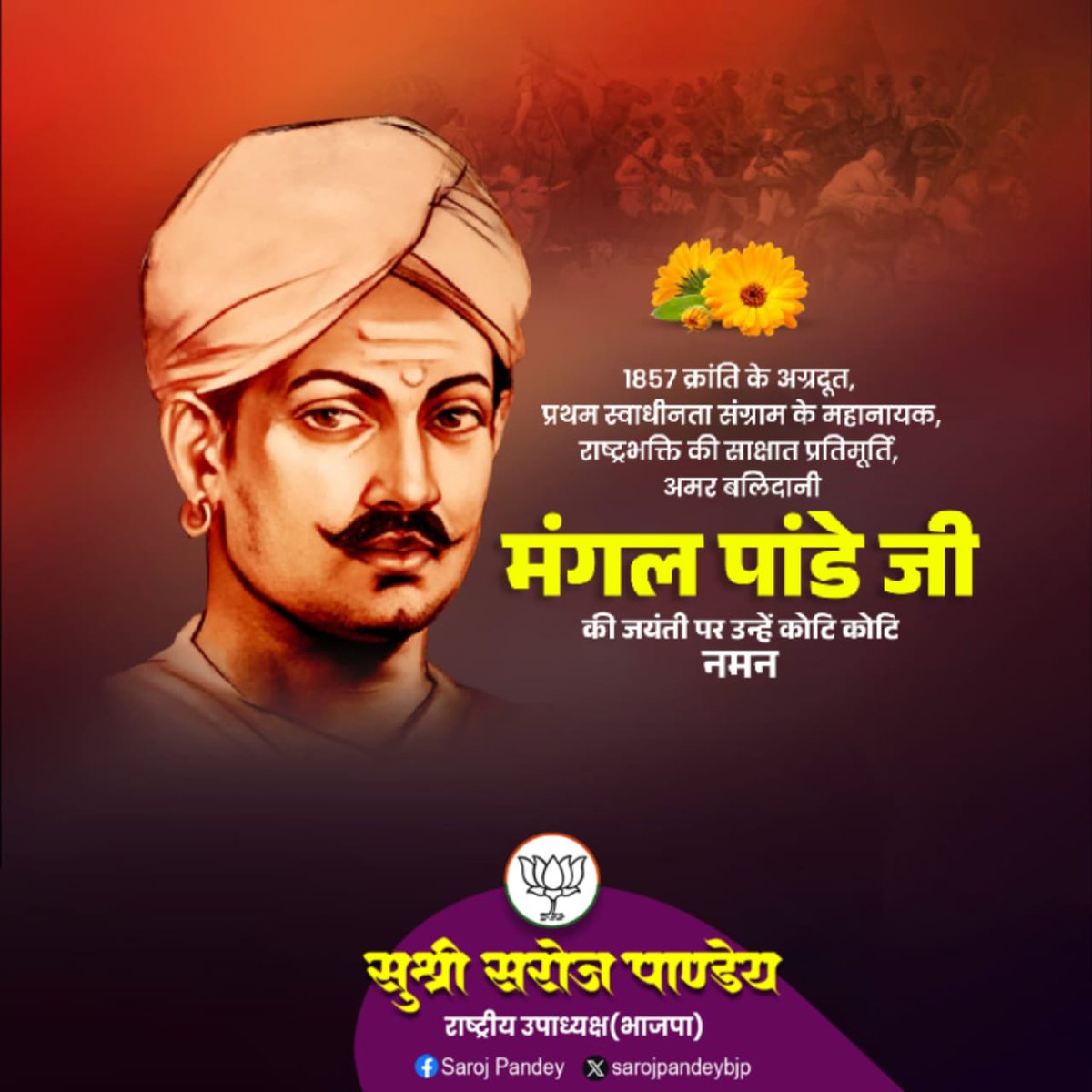 1857 क्रांति के अग्रदूत प्रथम स्वाधीनता संग्राम के महानायक राष्ट्रभक्ति की साक्षात प्रतिमूर्ति , अमर बलिदानी मंगल पांडे जी की जयंती पर उन्हें कोटि-कोटि नमन।