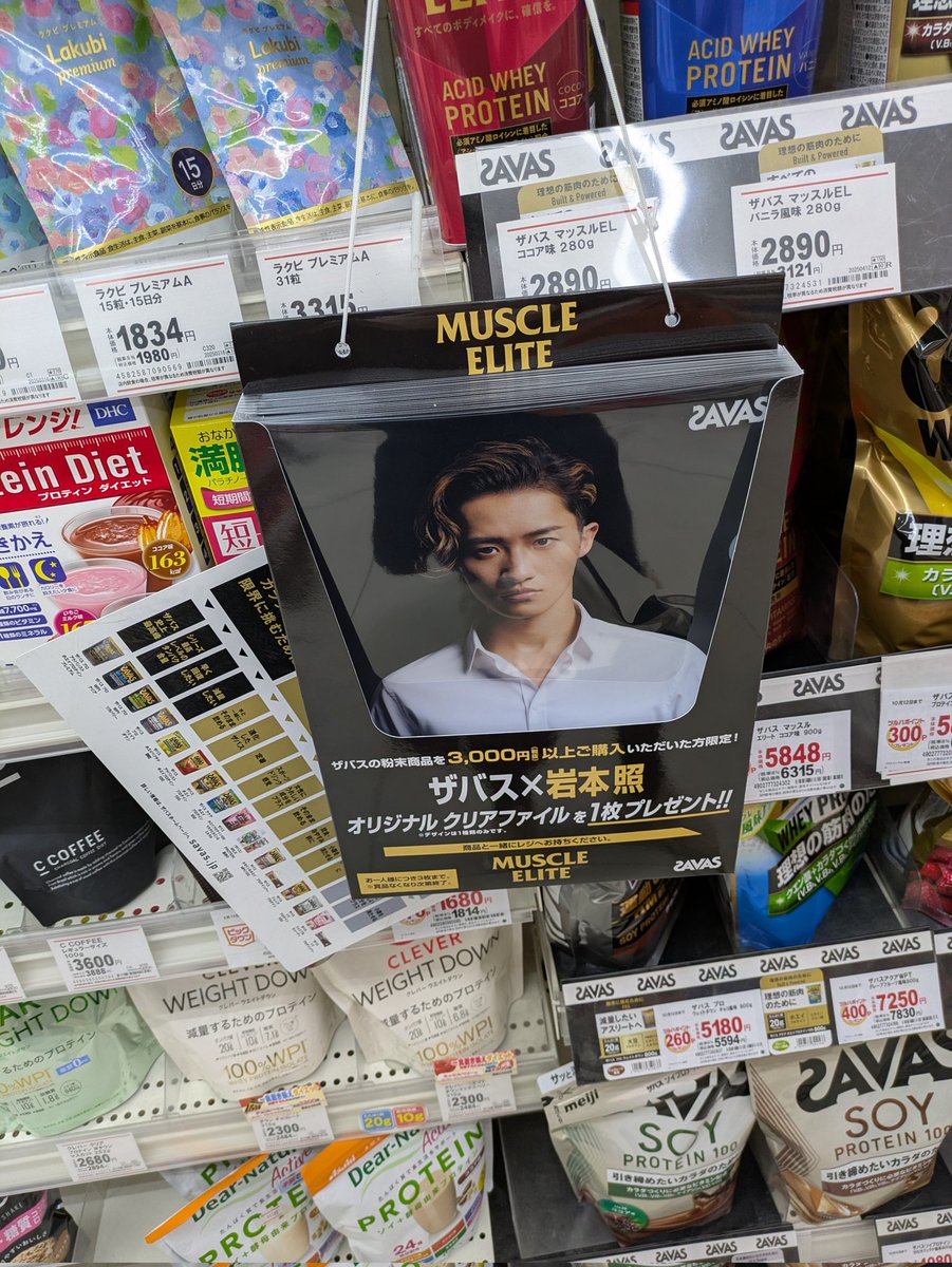 15枚セット　ザバス　SAVAS クリアファイル Man 岩本照 岩本照 SAVAS クリアファイル - メルカリ